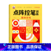[单本]点阵趣味控笔 [正版]点阵控笔训练幼小衔接练字本数字汉字偏旁部首笔画描红本写字帖描红本幼升小中大班练习册儿童学前