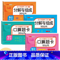 [4本 312页]10/20以内加减法+10/20以内分解与组成 [正版]幼小衔接口算题卡天天练十5/10/20以内加减