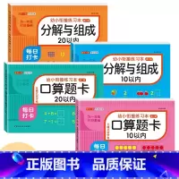 [4本 312页]10/20以内加减法+10/20以内分解与组成 [正版]幼小衔接口算题卡天天练十5/10/20以内加减