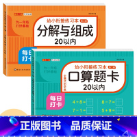 [2本 156页]20以内加减法+20以内分解与组成 [正版]幼小衔接口算题卡天天练十5/10/20以内加减法练习册一年