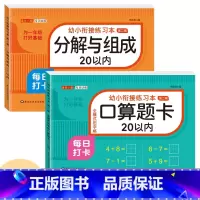 [2本 156页]20以内加减法+20以内分解与组成 [正版]幼小衔接口算题卡天天练十5/10/20以内加减法练习册一年