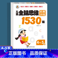 [4-5岁]全脑思维拓展训练1530题 [正版]儿童全脑逻辑思维拓展训练1530题幼儿园小中大班2-3-4-5-6-7岁