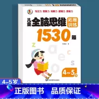 [4-5岁]全脑思维拓展训练1530题 [正版]儿童全脑逻辑思维拓展训练1530题幼儿园小中大班2-3-4-5-6-7岁