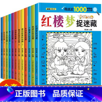 [12册]四大名著4册+童话2册+动物2册+美少女2册+恐龙2册 [正版]四大名著图画捉迷藏隐藏的图画书幼儿童6-7-8