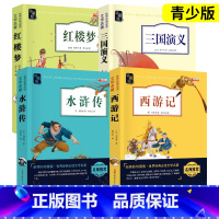 [全套4本 赠人物关系图]四大名著 [正版]四大名著原著小学生版西游记三国演义水浒传红楼梦老师阅读世界古典名著青少年版本