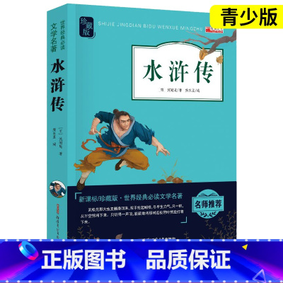 [单本 赠人物关系图]水浒传 [正版]四大名著原著小学生版西游记三国演义水浒传红楼梦老师阅读世界古典名著青少年版本快乐读