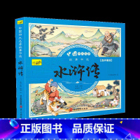 水浒传[彩图注音版] [正版]儿童版四大名著连环画小学生漫画书西游记三国演义红楼梦水浒传彩图注音版经典珍藏全套四本幼小衔