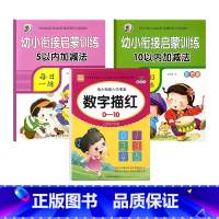 [启蒙3本]5/10以内加减法+0-10数字描红 [正版]5/10/20/50/100以内加减法数学练习本天天练口算题卡