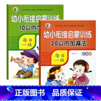 [启蒙2本]10+20以内加减法 [正版]5/10/20/50/100以内加减法数学练习本天天练口算题卡幼儿园学前班数学