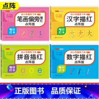 [全套4本]幼小衔接点阵描红本 数字+拼音+汉字+笔顺偏旁 [正版]儿童数字拼音汉字控笔训练描红本字帖学前班幼儿园初学者