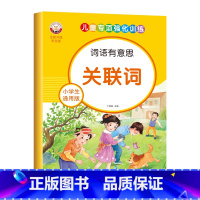 小学生通用版-关联词 [正版]小学生通用版语文词语积累大全人教版拼音拼读近义反义词成语儿童专项强化训练优美句子动词形容词