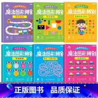 [全套6本 培养专注力]魔法图形辨别 [正版]魔法线条儿童专注力训练神器迷宫数字连线画本3-4-5-6岁宝宝思维训练游戏