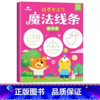 [单本]魔法线条-趣味篇 [正版]魔法线条儿童专注力训练神器迷宫数字连线画本3-4-5-6岁宝宝思维训练游戏注意力益智书