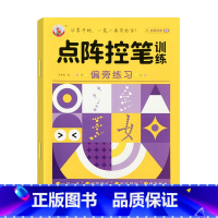 [单本]点阵控笔偏旁练习 [正版]点阵控笔训练幼小衔接练字本数字汉字偏旁部首笔画描红本写字帖描红本幼升小中大班练习册儿童