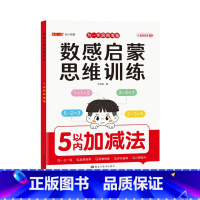 [数感启蒙大本]5以内加减法 [正版]大本幼儿数感启蒙练习册思维训练5/10/20/100以内加减法数学专项练习本幼儿园