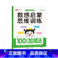 [数感启蒙大本]100以内加减法 [正版]大本幼儿数感启蒙练习册思维训练5/10/20/100以内加减法数学专项练习本幼