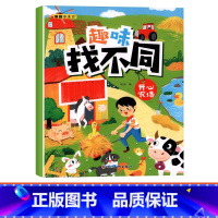 [单本]趣味找不同-开心农场 [正版]趣味找不同专注力注意力训练游戏书全套益智早教儿童3-4-5-6-7-8岁幼儿园图书