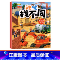 [单本]趣味找不同-热闹的工地 [正版]趣味找不同专注力注意力训练游戏书全套益智早教儿童3-4-5-6-7-8岁幼儿园图