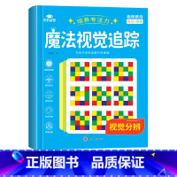 [单本]魔法视觉追踪-视觉分辨 [正版]练孩子专注力训练书魔法视觉追踪注意力训练幼儿园小学生提高专注力神器视觉分辨培养视