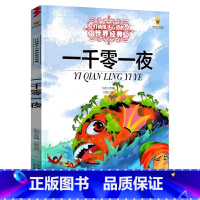 一千零一夜 [正版]稻草人书三年级上下册课外书必读的书目快乐读书吧阅读书籍人教版小学老师