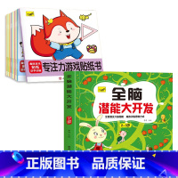 [2-3岁]全脑开发+专注力贴纸10册 [正版]儿童思维训练2-3-4-5岁全脑潜能大开发图书宝宝数学逻辑书本两岁幼儿益