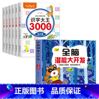 [4-5岁]全脑开发+识字大王3000字6册 [正版]儿童思维训练2-3-4-5岁全脑潜能大开发图书宝宝数学逻辑书本两岁