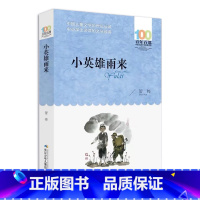 小英雄雨来 [正版]小巴掌童话一二三年级阅读课外书必读张秋生彩图作品百篇全集精选集上下册小学生书籍儿童故事书