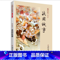 战国故事 [正版]中国历史故事集春秋战国故事四五六七年级6-8-10-12岁林汉达编著儿童文学童书课外拓展阅读中华上下五