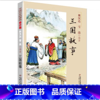 三国故事 [正版]中国历史故事集春秋战国故事四五六七年级6-8-10-12岁林汉达编著儿童文学童书课外拓展阅读中华上下五