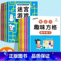 [全套10本]专注力趣味方格+迷宫游戏 [正版]专注力趣味方格注意力训练视觉练习听觉练习控笔练习全套神器教具小学生数字古