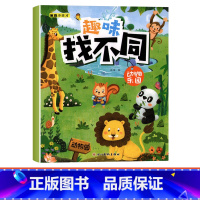 [单本]趣味找不同-动物乐园 [正版]趣味找不同专注力注意力训练游戏书全套益智早教儿童3-4-5-6-7-8岁幼儿园图书
