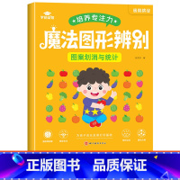 [单本]魔法图形辨别-图案划消与统计 [正版]魔法图形辨别练孩子专注力注意力训练培养书籍儿童耐心游戏提高观察能力思维训练