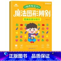 [单本]魔法图形辨别-图案划消与统计 [正版]魔法图形辨别练孩子专注力注意力训练培养书籍儿童耐心游戏提高观察能力思维训练
