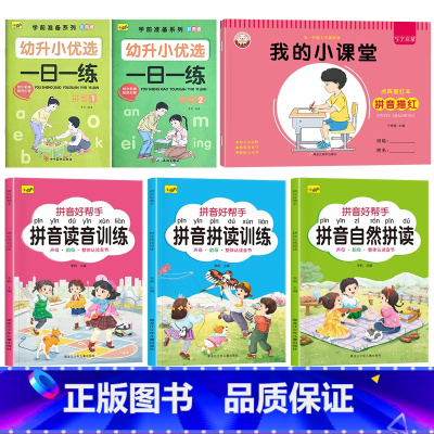 [推荐全套6本]拼音好帮手+拼音一日一练+拼音描红本 [正版]拼音拼读训练一日一练儿童初学者一年级6-7-8-9岁专项强