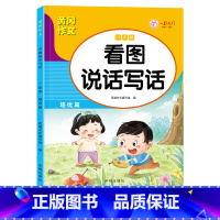[二年级] 培优篇 单本 [正版]看图说话写话一二年级人教版通用练习小学生好词好句好段日记作文书起步范文大全学期老师同步
