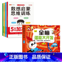 [3-4岁]全脑开发+数感启蒙4册 [正版]儿童思维训练2-3-4-5岁全脑潜能大开发图书宝宝数学逻辑书本两岁幼儿益智游