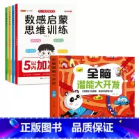 [3-4岁]全脑开发+数感启蒙4册 [正版]儿童思维训练2-3-4-5岁全脑潜能大开发图书宝宝数学逻辑书本两岁幼儿益智游