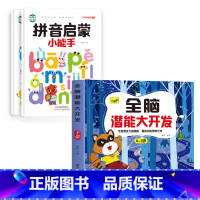 [4-5岁]全脑开发+拼音启蒙2册 [正版]儿童思维训练2-3-4-5岁全脑潜能大开发图书宝宝数学逻辑书本两岁幼儿益智游