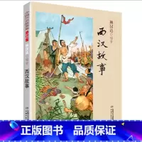 西汉故事 [正版]中国历史故事集春秋战国故事四五六七年级6-8-10-12岁林汉达编著儿童文学童书课外拓展阅读中华上下五