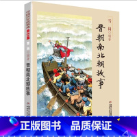 晋朝南北朝故事 [正版]中国历史故事集春秋战国故事四五六七年级6-8-10-12岁林汉达编著儿童文学童书课外拓展阅读中华