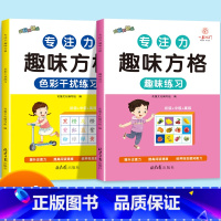 [2本]趣味练习+色彩干扰练习 [正版]专注力趣味方格注意力训练视觉练习听觉练习控笔练习全套神器教具小学生数字古诗词成语