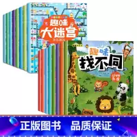 [全套16本]趣味找不同+趣味大迷宫 [正版]趣味找不同专注力注意力训练游戏书全套益智早教儿童3-4-5-6-7-8岁幼