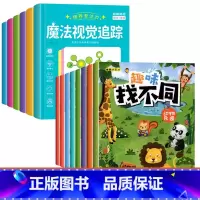 [全套14本]趣味找不同+培养专注力魔法视觉追踪 [正版]趣味找不同专注力注意力训练游戏书全套益智早教儿童3-4-5-6