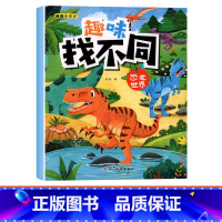 [单本]趣味找不同-恐龙世界 [正版]趣味找不同专注力注意力训练游戏书全套益智早教儿童3-4-5-6-7-8岁幼儿园图书