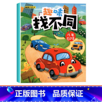 [单本]趣味找不同-汽车总动员 [正版]趣味找不同专注力注意力训练游戏书全套益智早教儿童3-4-5-6-7-8岁幼儿园图