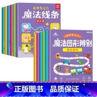 [全套12本 培养专注力]魔法图形辨别+魔法线条 [正版]魔法图形辨别练孩子专注力注意力训练培养书籍儿童耐心游戏提高观察