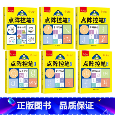[全套6本]拼音+数字+汉字+趣味+笔画+偏旁 [正版]儿童数字拼音汉字练字帖幼儿点阵控笔训练幼儿园幼小衔接学前班写字帖