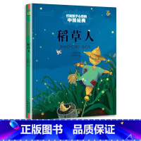 [全一本]稻草人 [正版]稻草人书三年级上下册课外书必读的书目快乐读书吧阅读书籍人教版小学老师