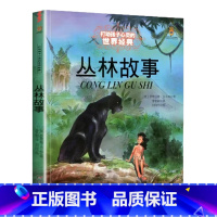 丛林故事 [正版]稻草人书三年级上下册课外书必读的书目快乐读书吧阅读书籍人教版小学老师