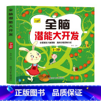 [单本 2-3岁]全脑开发 [正版]儿童思维训练2-3-4-5岁全脑潜能大开发图书宝宝数学逻辑书本两岁幼儿益智游戏书籍连